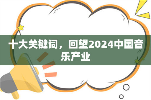 十大关键词，回望2024中国音乐产业