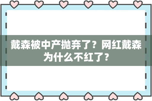 戴森被中产抛弃了？网红戴森为什么不红了？