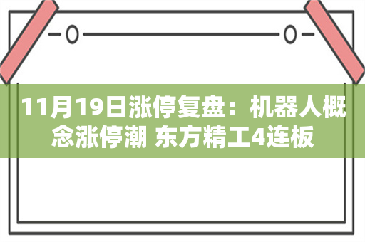 11月19日涨停复盘：机器人概念涨停潮 东方精工4连板