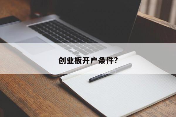 创业板开户条件?