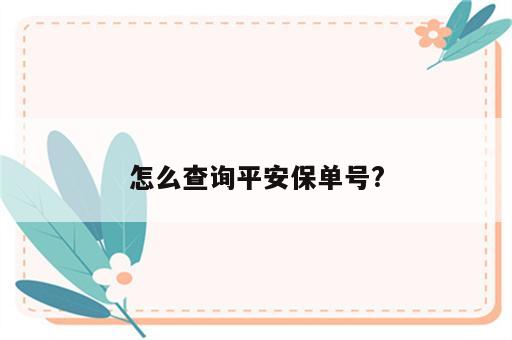 怎么查询平安保单号?