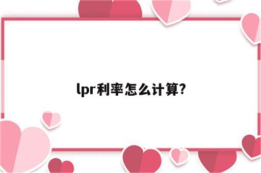 lpr利率怎么计算?