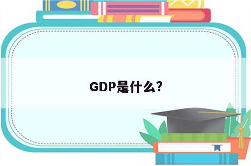 GDP是什么?