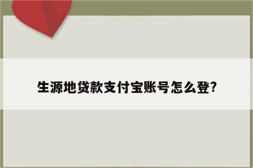 生源地贷款支付宝账号怎么登?