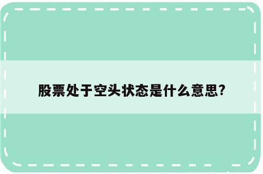 股票处于空头状态是什么意思?