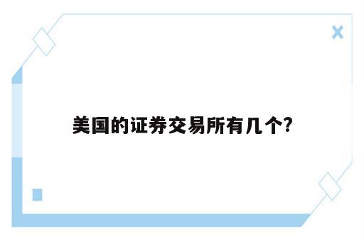 美国的证券交易所有几个?