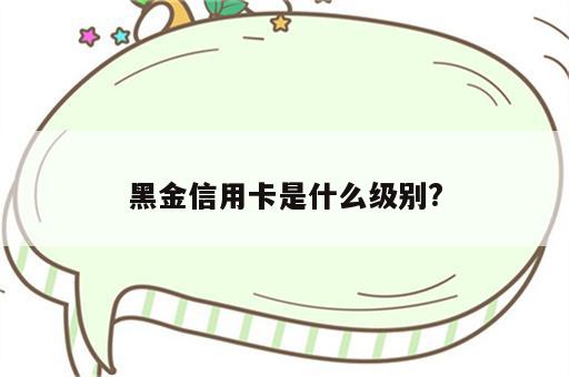 黑金信用卡是什么级别?