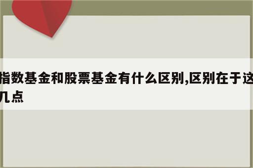 指数基金和股票基金有什么区别,区别在于这几点