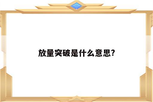 放量突破是什么意思?