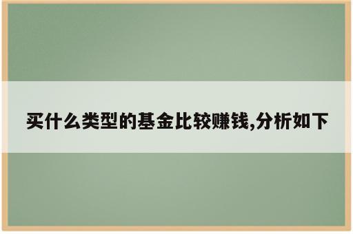 买什么类型的基金比较赚钱,分析如下