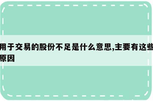 用于交易的股份不足是什么意思,主要有这些原因