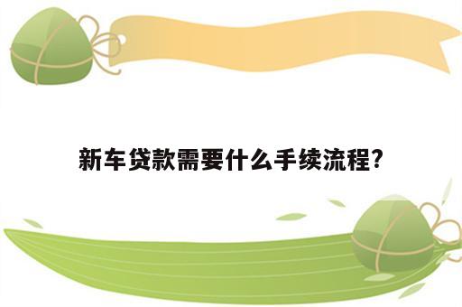 新车贷款需要什么手续流程?