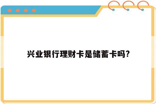 兴业银行理财卡是储蓄卡吗?