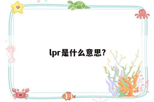 lpr是什么意思?