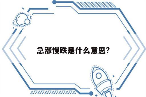 急涨慢跌是什么意思?