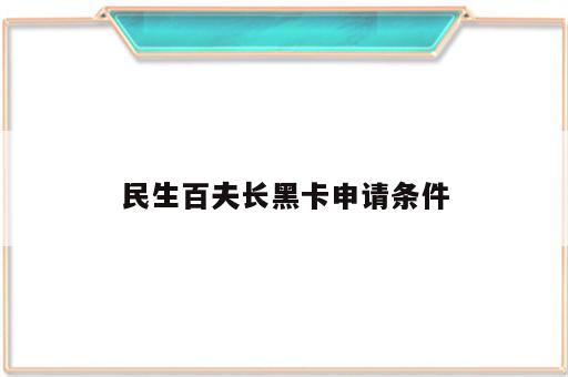 民生百夫长黑卡申请条件