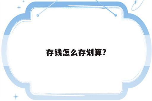 存钱怎么存划算?