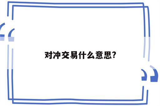 对冲交易什么意思?