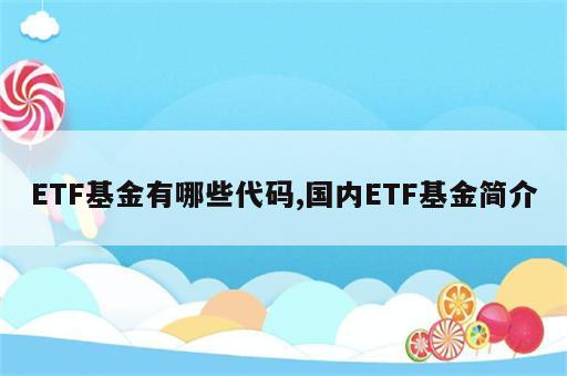 ETF基金有哪些代码,国内ETF基金简介