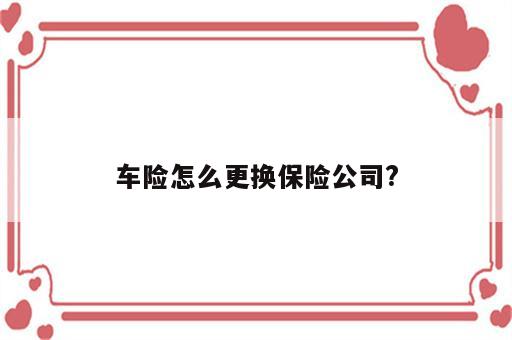 车险怎么更换保险公司?