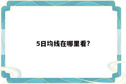 5日均线在哪里看?