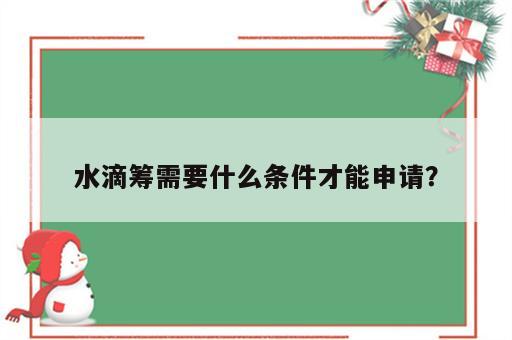 水滴筹需要什么条件才能申请？