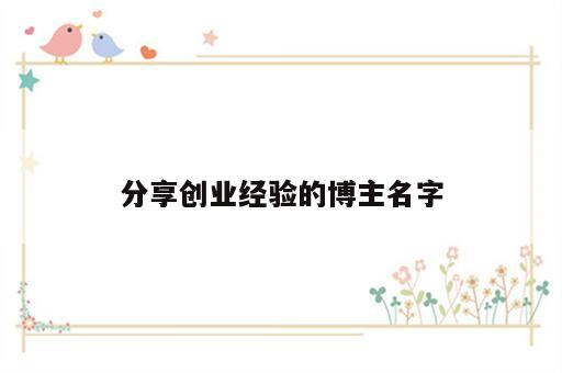 分享创业经验的博主名字