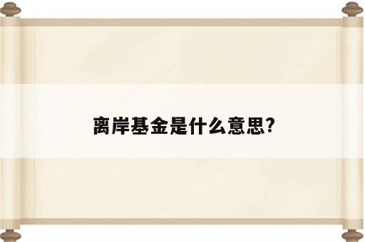 离岸基金是什么意思?