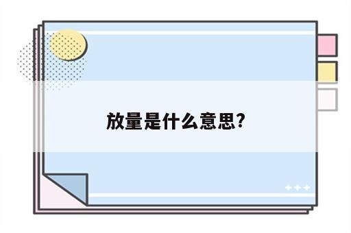 放量是什么意思?