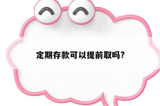 定期存款可以提前取吗?