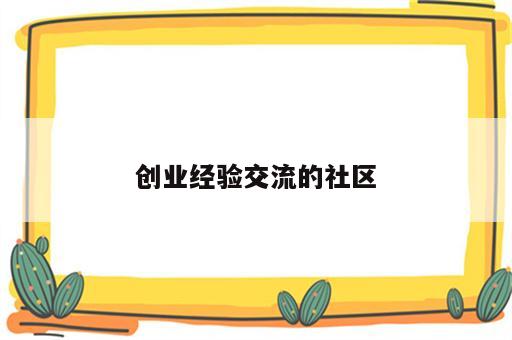 创业经验交流的社区