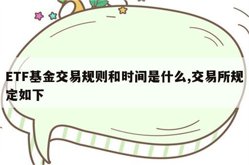 ETF基金交易规则和时间是什么,交易所规定如下