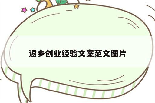 返乡创业经验文案范文图片