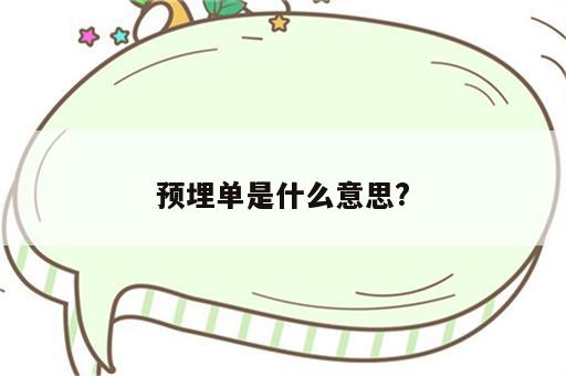 预埋单是什么意思?