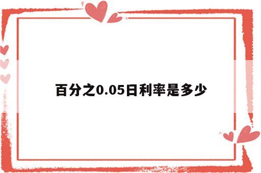 百分之0.05日利率是多少