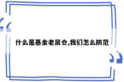 什么是基金老鼠仓,我们怎么防范