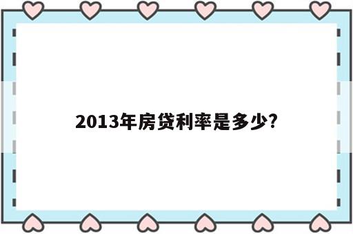 2013年房贷利率是多少?