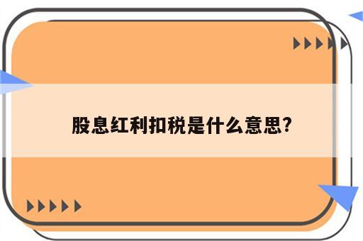 股息红利扣税是什么意思?