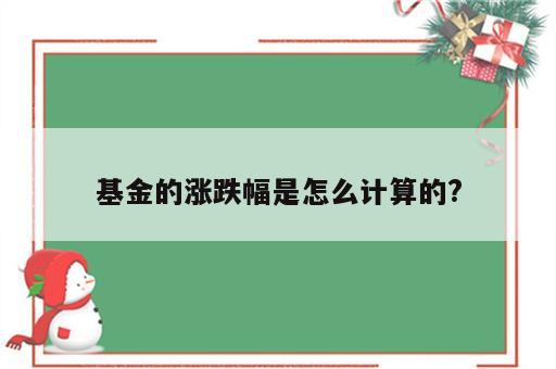 基金的涨跌幅是怎么计算的?