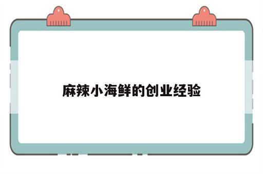 麻辣小海鲜的创业经验