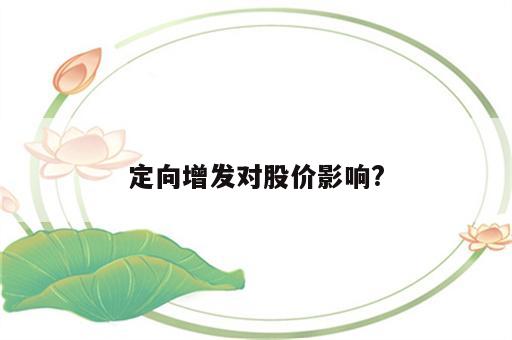 定向增发对股价影响?