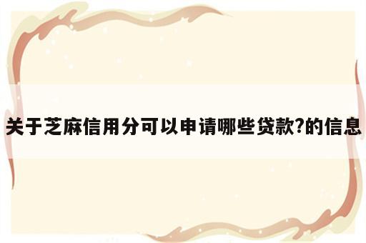 关于芝麻信用分可以申请哪些贷款?的信息