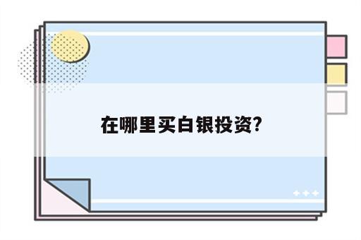 在哪里买白银投资?