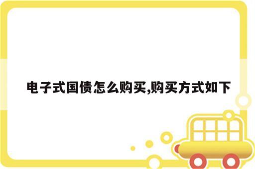 电子式国债怎么购买,购买方式如下