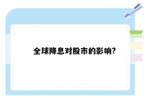 全球降息对股市的影响?