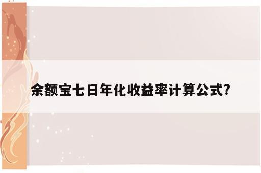 余额宝七日年化收益率计算公式?