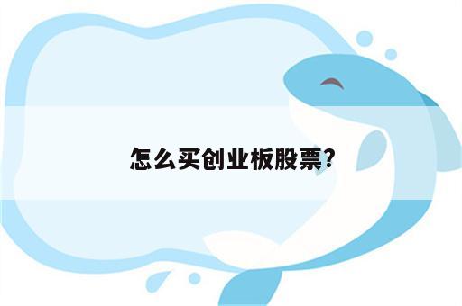 怎么买创业板股票?