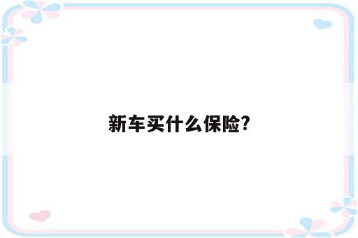 新车买什么保险?