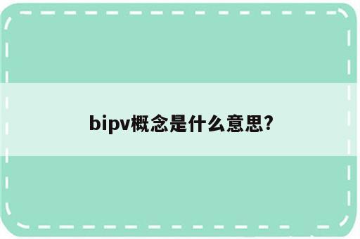 bipv概念是什么意思?