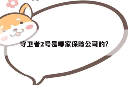 守卫者2号是哪家保险公司的?